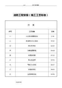 消防工程安装工艺设计