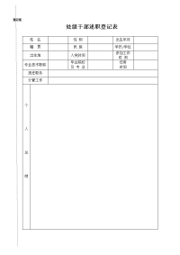 领导干部述职登记表