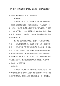幼儿园区角游戏案例：乱成一团的编织区