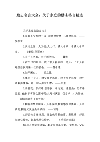 励志名言大全：关于家庭的励志格言精选