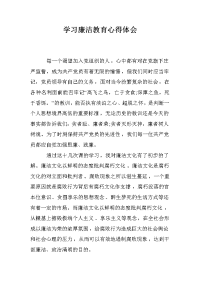 学习廉洁教育心得体会