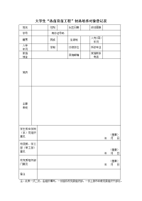 大学生“选苗育苗工程”初选培养对象登记表