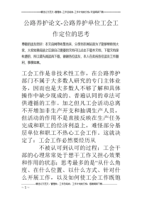 公路养护论文-公路养护单位工会工作定位的思考