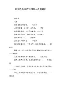 奋斗的名言名句和名人故事素材