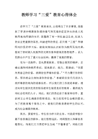 教师学习“三爱”教育心得体会