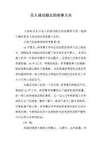 名人成功励志的故事大全