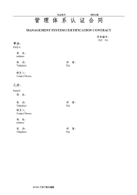 管理体系认证合同模板(含报价单)2