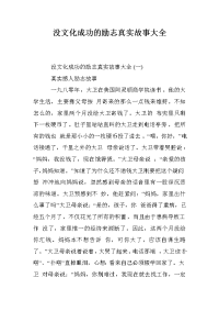 没文化成功的励志真实故事大全