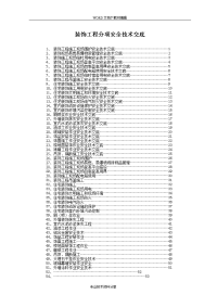 室内装修工程技术交底记录大全大全