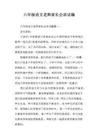 六年级语文老师家长会讲话稿