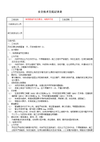 (电缆管道开挖及敷设、电缆井开挖)安全技术交底记录表