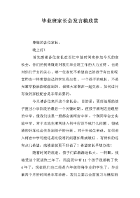 毕业班家长会发言稿欣赏