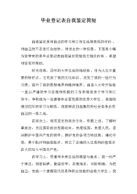 毕业登记表自我鉴定简短