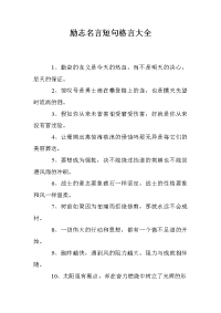 励志名言短句格言大全