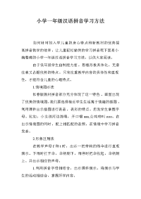 小学一年级汉语拼音学习方法_0