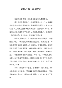 爱国故事100字左右