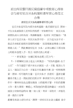 派出所民警开展反腐倡廉专项教育心得体会与密切官兵关系构建和谐军营心得范文合集