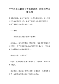 小学班主任教育心得集体活动，班级精神的催化剂