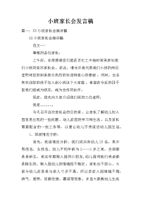 小班家长会发言稿