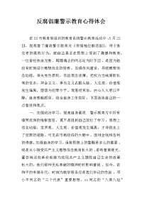 反腐倡廉警示教育心得体会