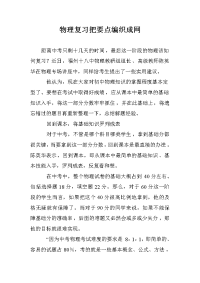 物理复习把要点编织成网