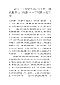 试析在工程量清单计价条件下的投标报价与项目成本管理的主要对策