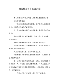 摘选励志名言格言大全