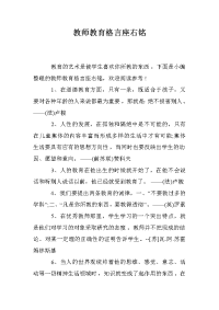 教师教育格言座右铭