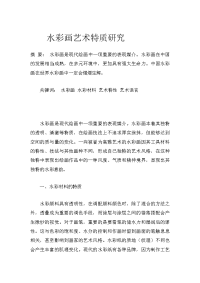 水彩画艺术特质研究