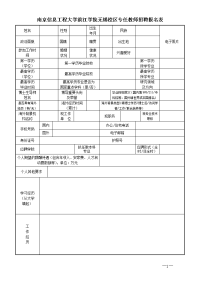 南京信息工程大学公开选聘工科类学院院长应聘登记表