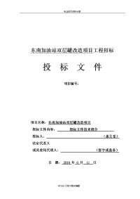 2018年加油站双层罐改造项目投标文件