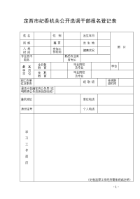 定西纪委机关公开选调干部报名登记表