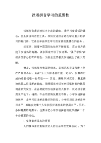 汉语拼音学习的重要性