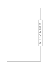 厨房设备工程安装工艺