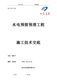 水电预留预埋施工技术交底记录大全(主体)