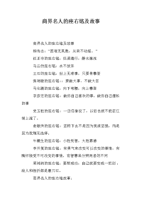 商界名人的座右铭及故事