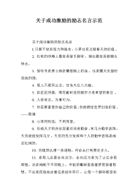 关于成功激励的励志名言示范