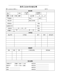 新员工综合信息登记表