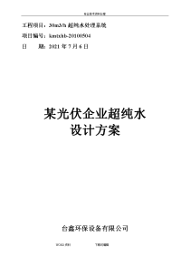 光伏行业超纯水水处理技术设计方案