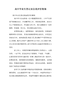 高中毕业生登记表自我评价集锦