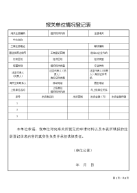 报关单位情况登记表