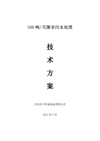 500吨屠宰废水处理技术方案