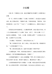 儿童故事：小红帽