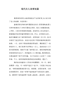 现代名人故事短篇