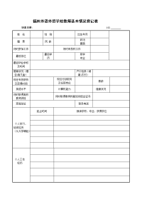 福州外语外贸学院教师基本情况登记表