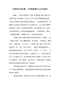 中国历史故事：中国象棋与古代战争