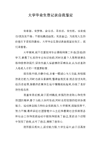 大学毕业生登记表自我鉴定_0