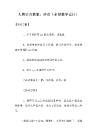 大班语言教案：拼音（全部教学设计）