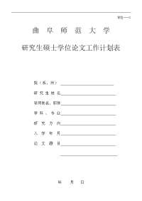 曲阜师范大学硕士研究生学位论文工作计划表