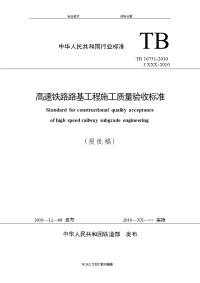 《高速铁路路基工程施工质量验收标准》(tb10751-2010)